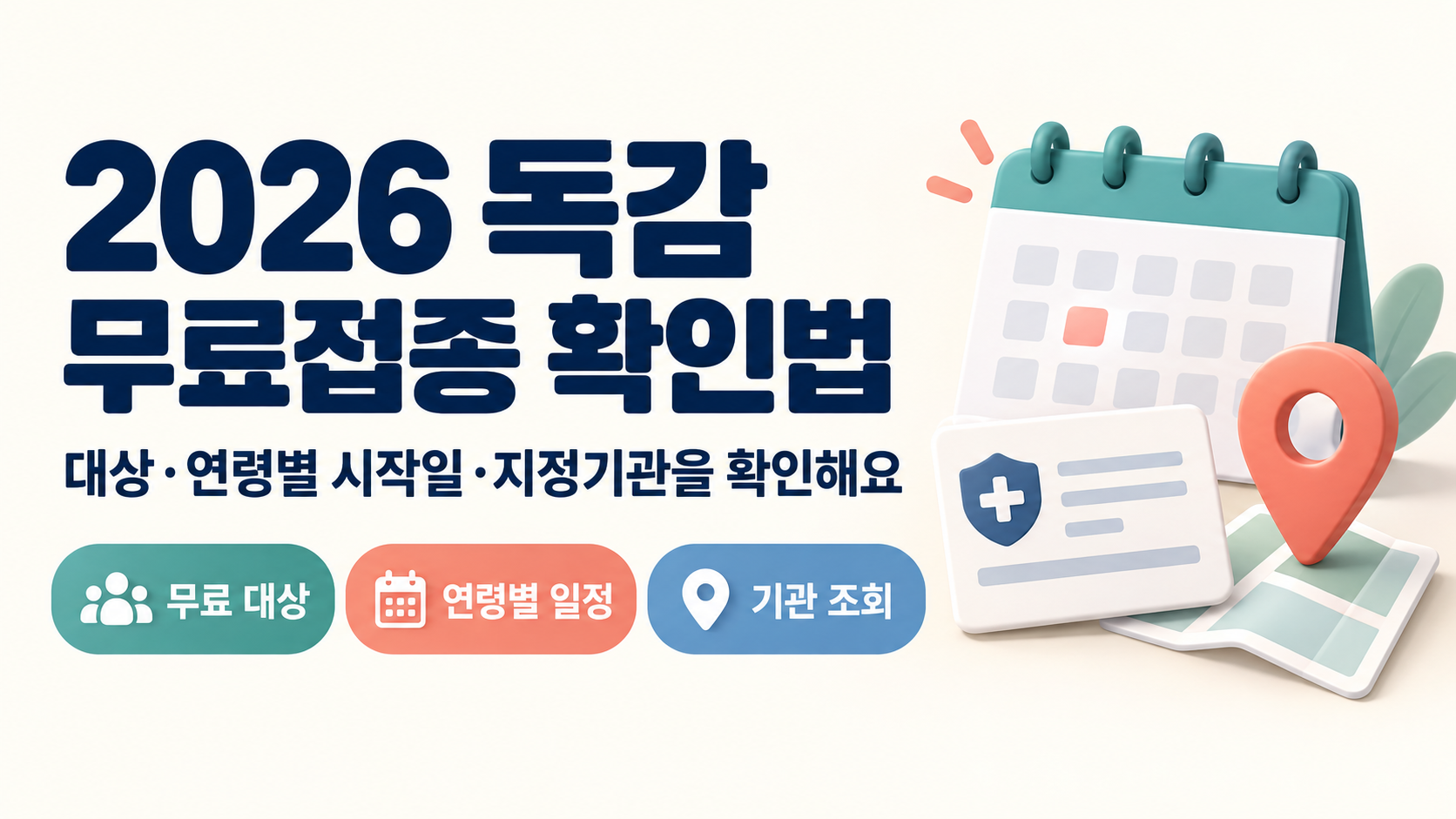 2026 독감 무료접종 대상과 일정: 나이별 날짜·기관 확인법