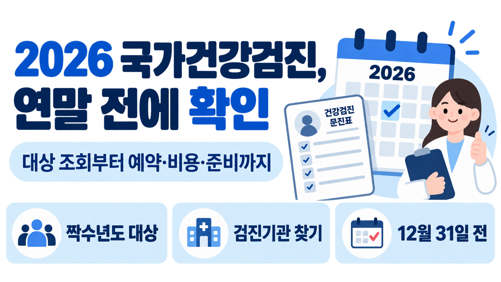 2026 국가건강검진 연말 예약 가이드: 대상 조회·검진기관·비용·준비 체크