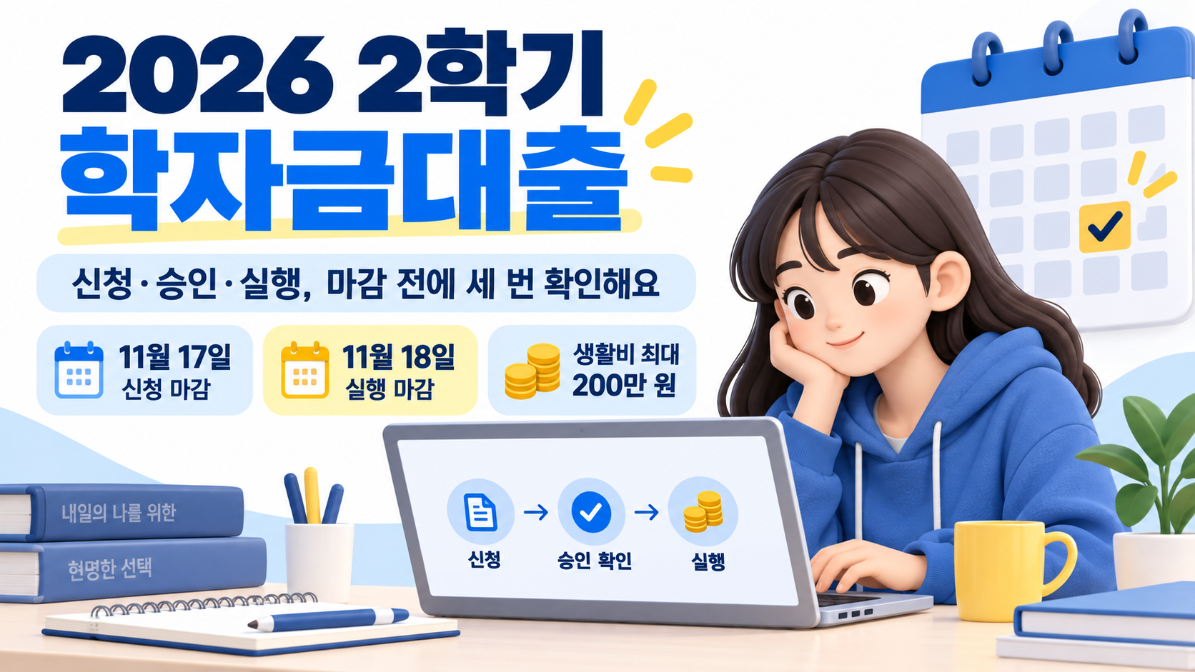 2026 2학기 학자금대출 신청 가이드: 생활비·승인·실행 마감 확인