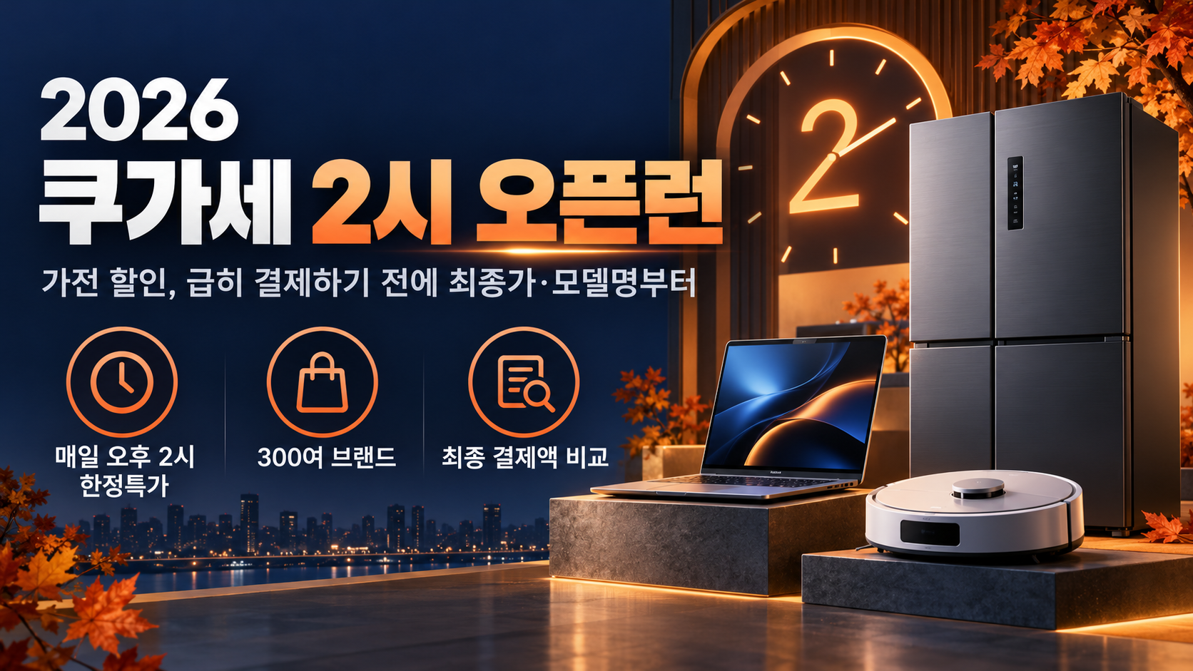 [행사 중·기간 확인] 2026 쿠가세 2시 오픈런 가전 구매 체크리스트