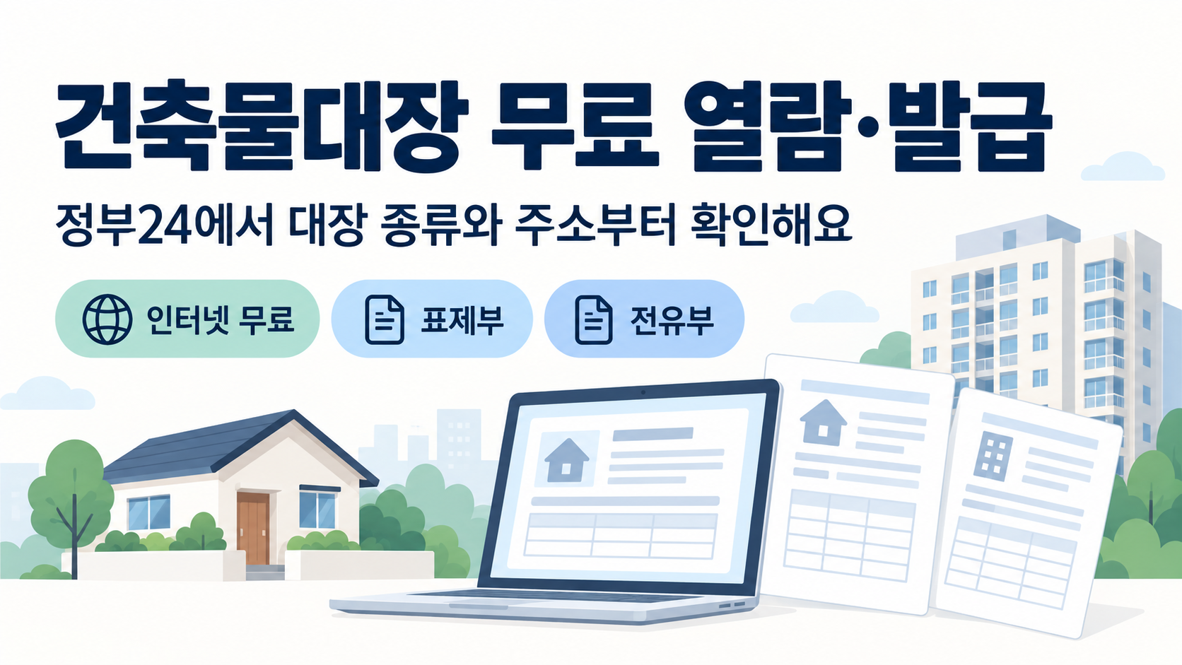 건축물대장 무료 열람·발급: 표제부·전유부 선택법