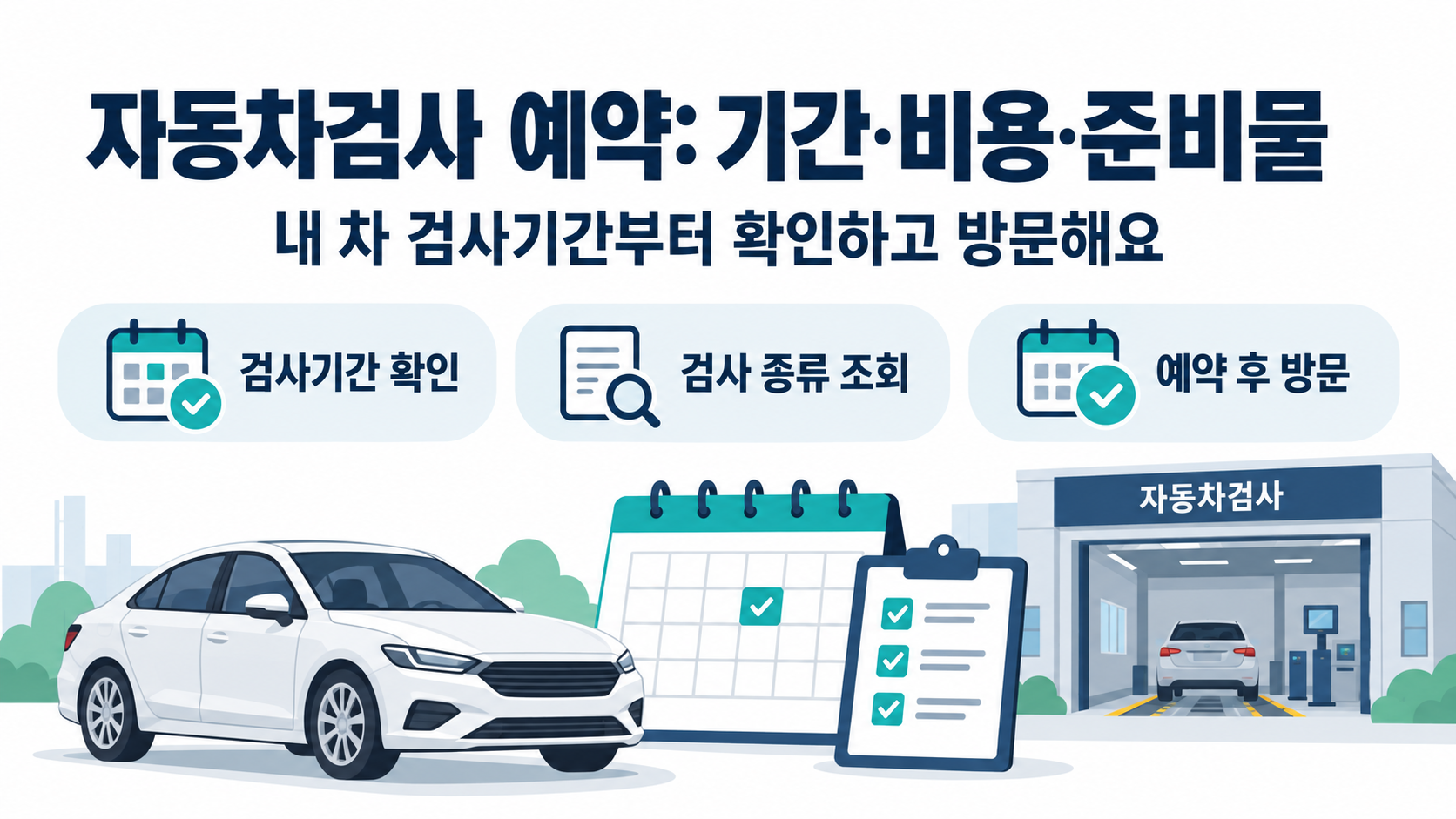 자동차검사 예약: 기간·비용·준비물
