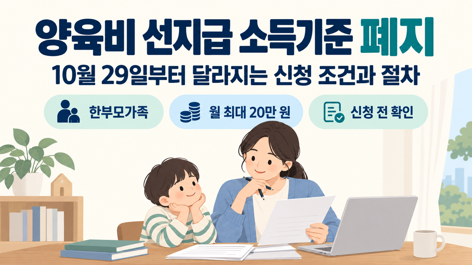 양육비 선지급 소득기준 폐지: 10월 29일부터 바뀌는 신청 조건과 절차