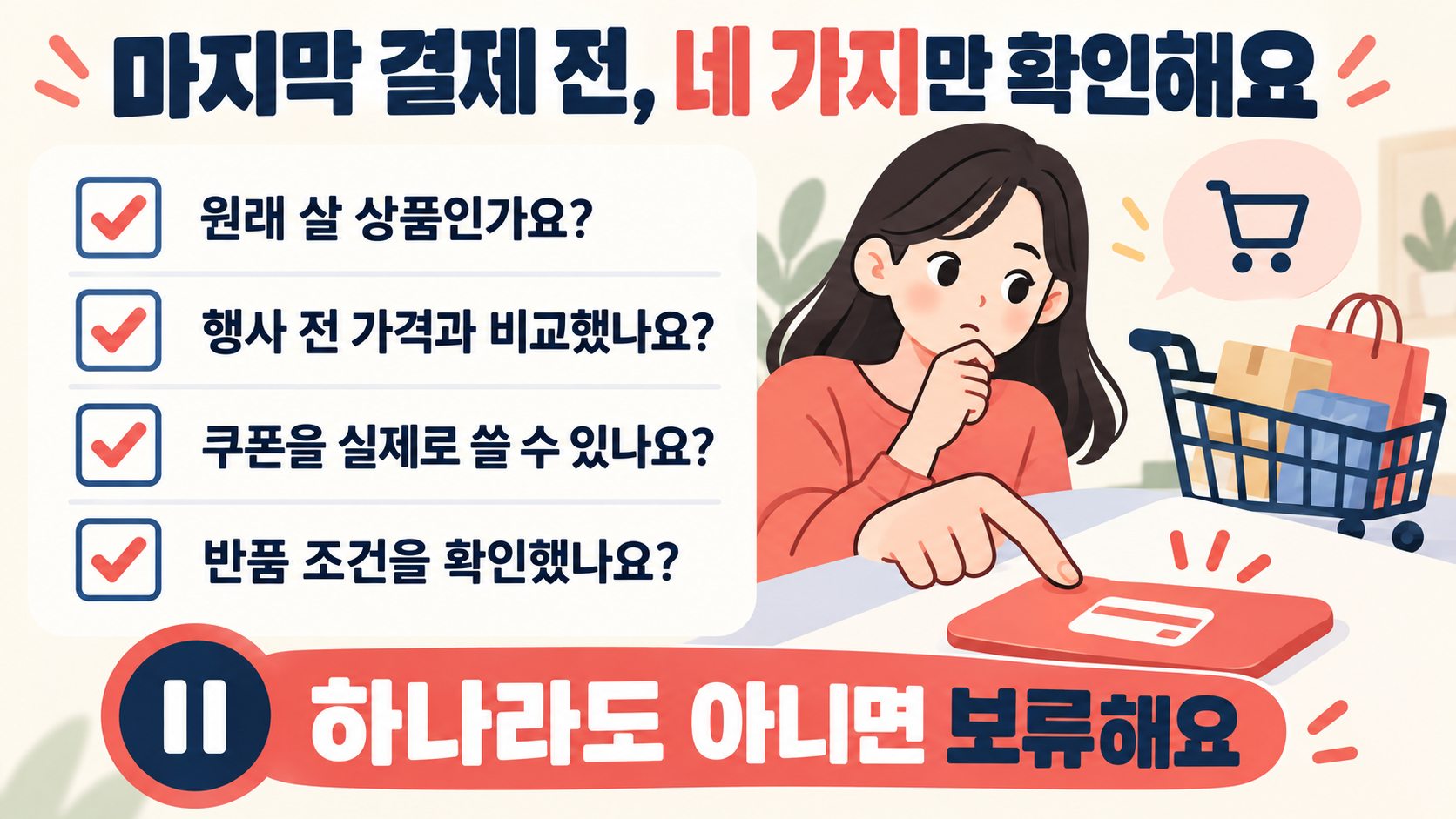 원래 살 상품인지, 행사 전 가격과 비교했는지, 쿠폰을 쓸 수 있는지, 반품 조건을 확인했는지 점검하고 결제를 결정하는 그림이에요