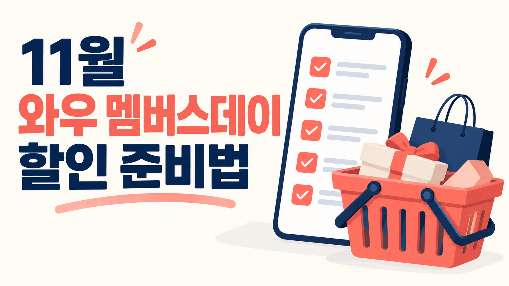 11월 쿠팡 와우 멤버스데이 준비법: 장바구니·쿠폰·최종가 체크