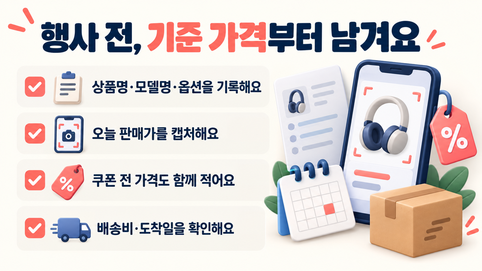 행사 전에 상품명과 모델, 옵션, 오늘 가격, 쿠폰 전 가격, 배송비와 도착일을 기록하는 체크리스트예요