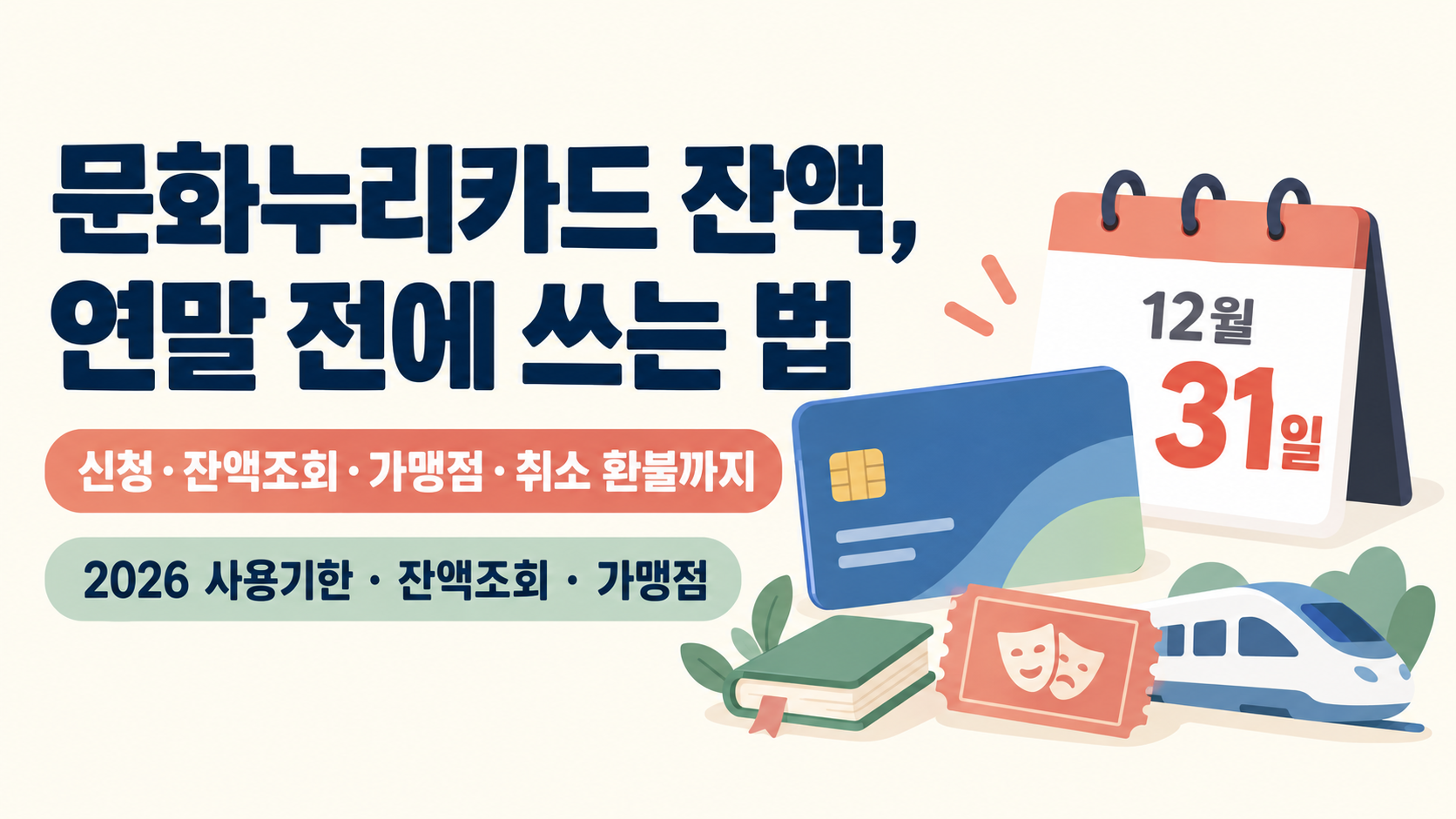문화누리카드 잔액조회·사용처: 2026년 12월 31일 전 확인법