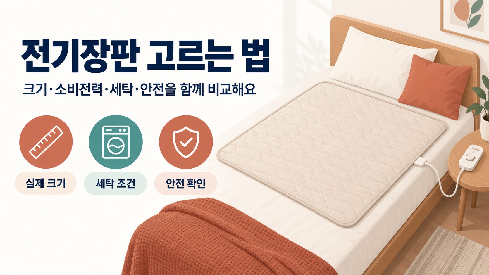 전기장판 고르는 법: 크기·소비전력·세탁·안전