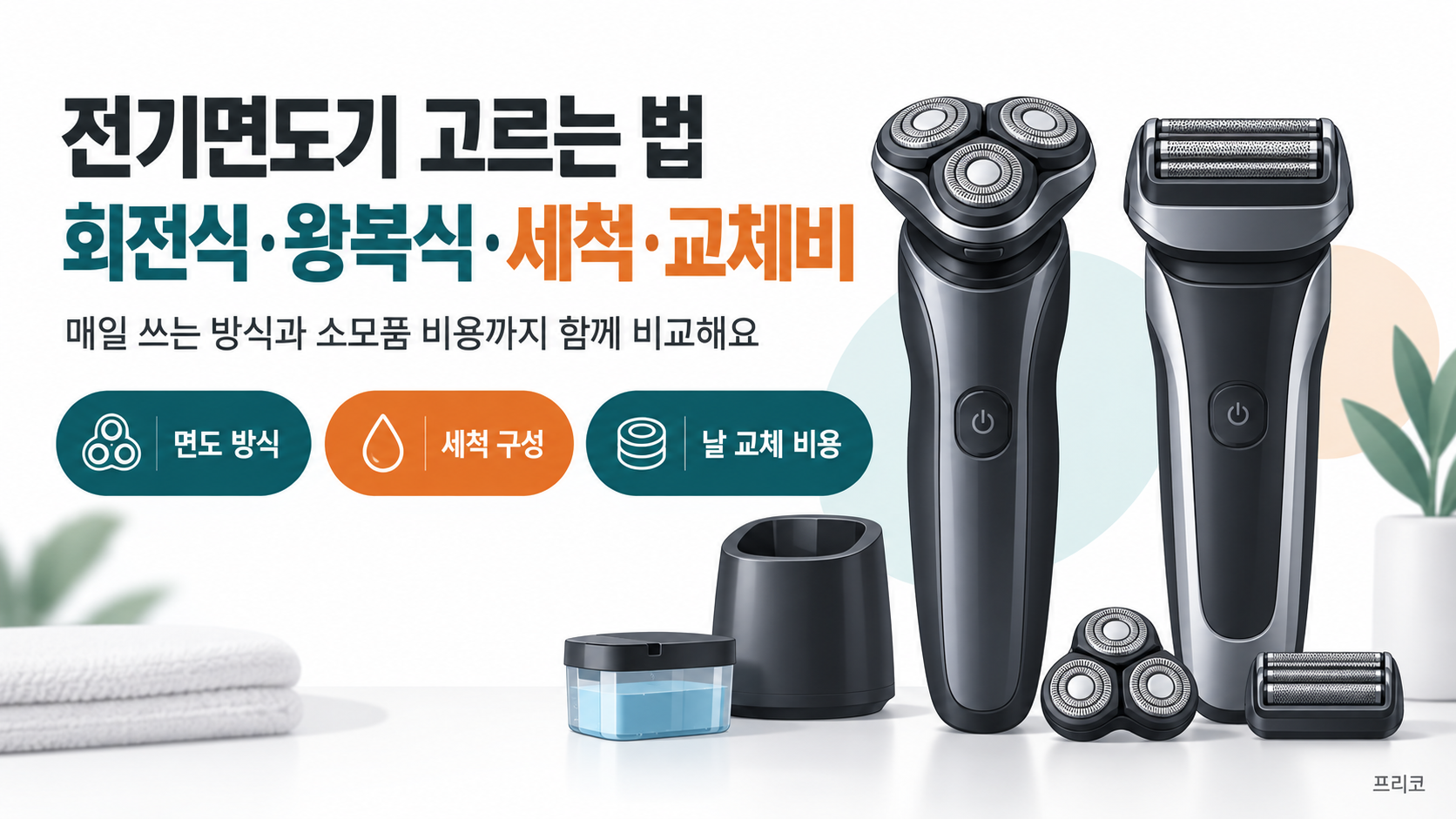 전기면도기 고르는 법: 회전식·왕복식·세척·교체비