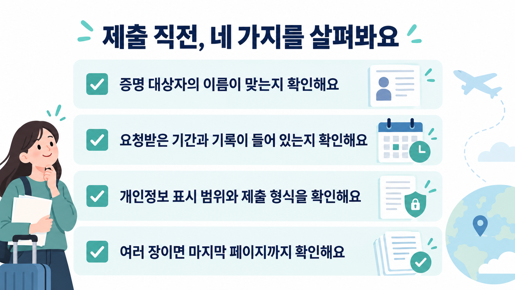 증명 대상자, 조회 기간과 기록, 개인정보 표시와 제출 형식, 마지막 페이지를 확인하는 체크리스트
