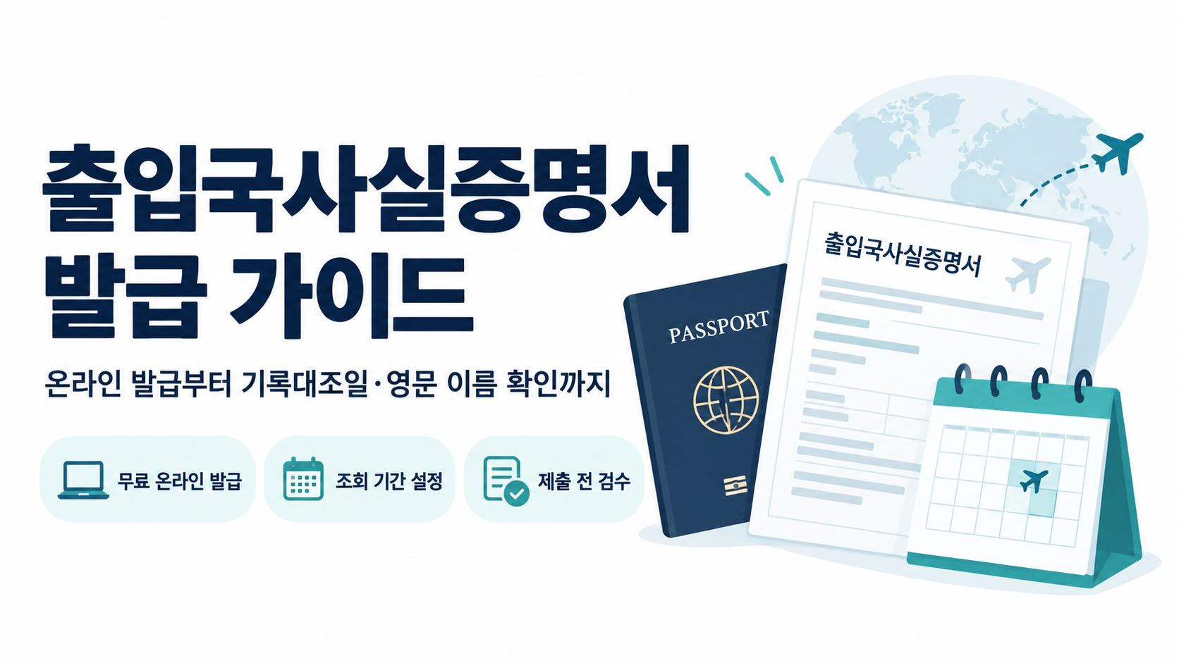 출입국사실증명서 발급: 온라인·기록대조일·영문