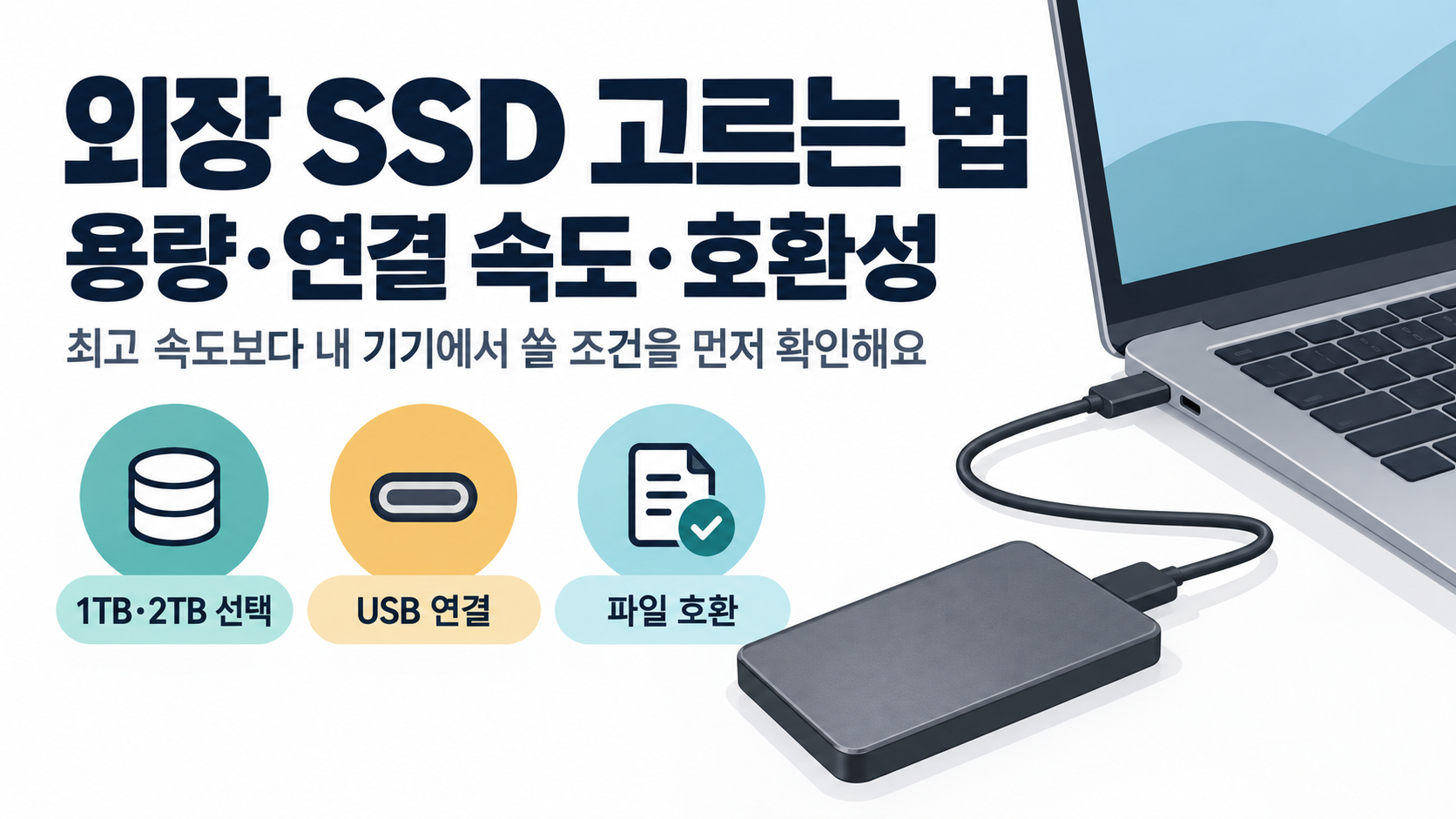 외장 SSD 고르는 법: 용량·연결 속도·호환성