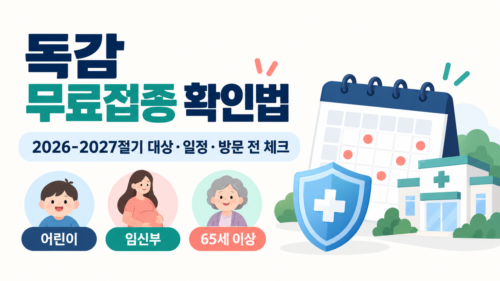 독감 무료접종 대상·일정, 방문 전 확인법