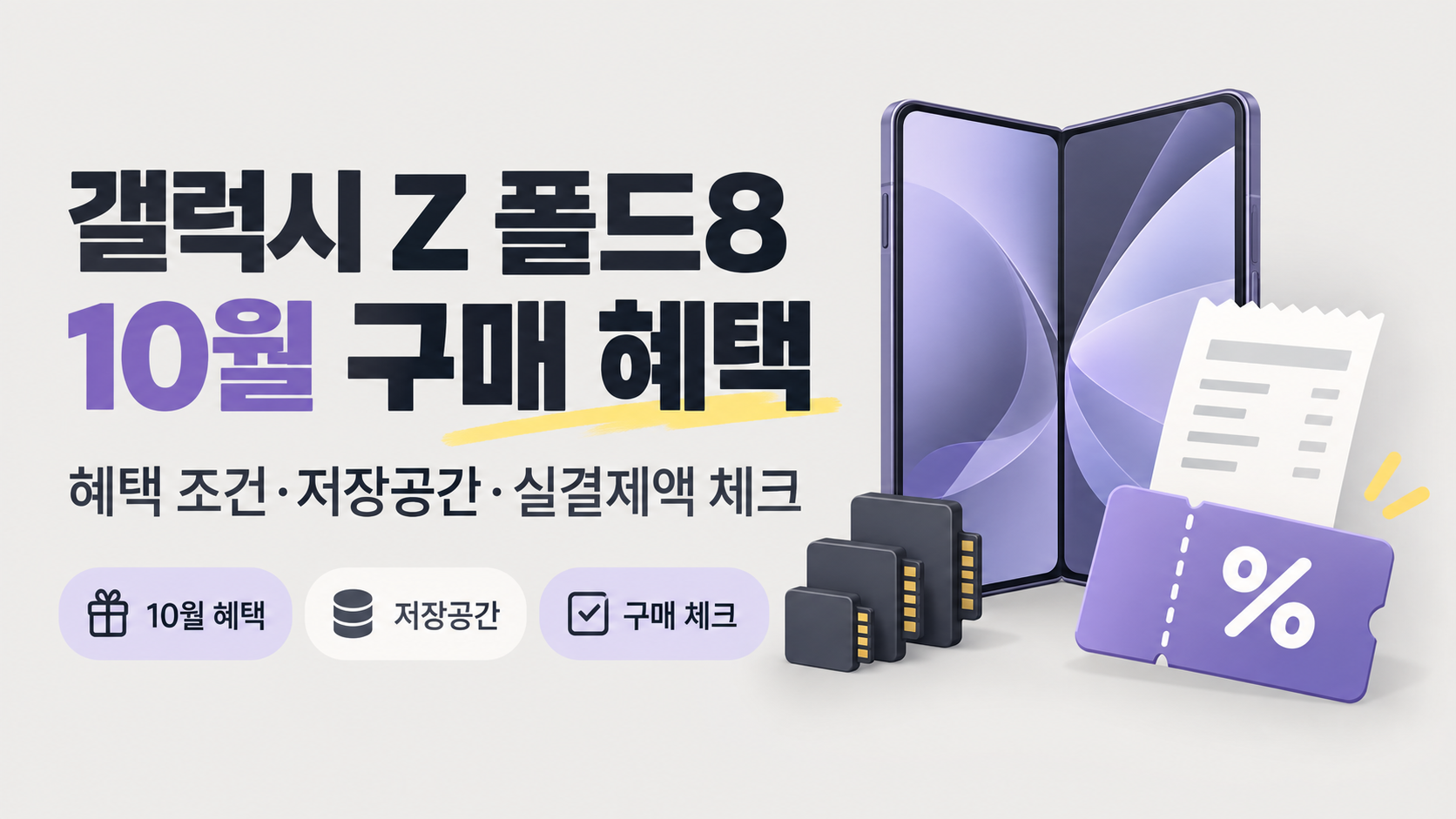 갤럭시 Z 폴드8 10월 구매 혜택, 저장공간까지 비교