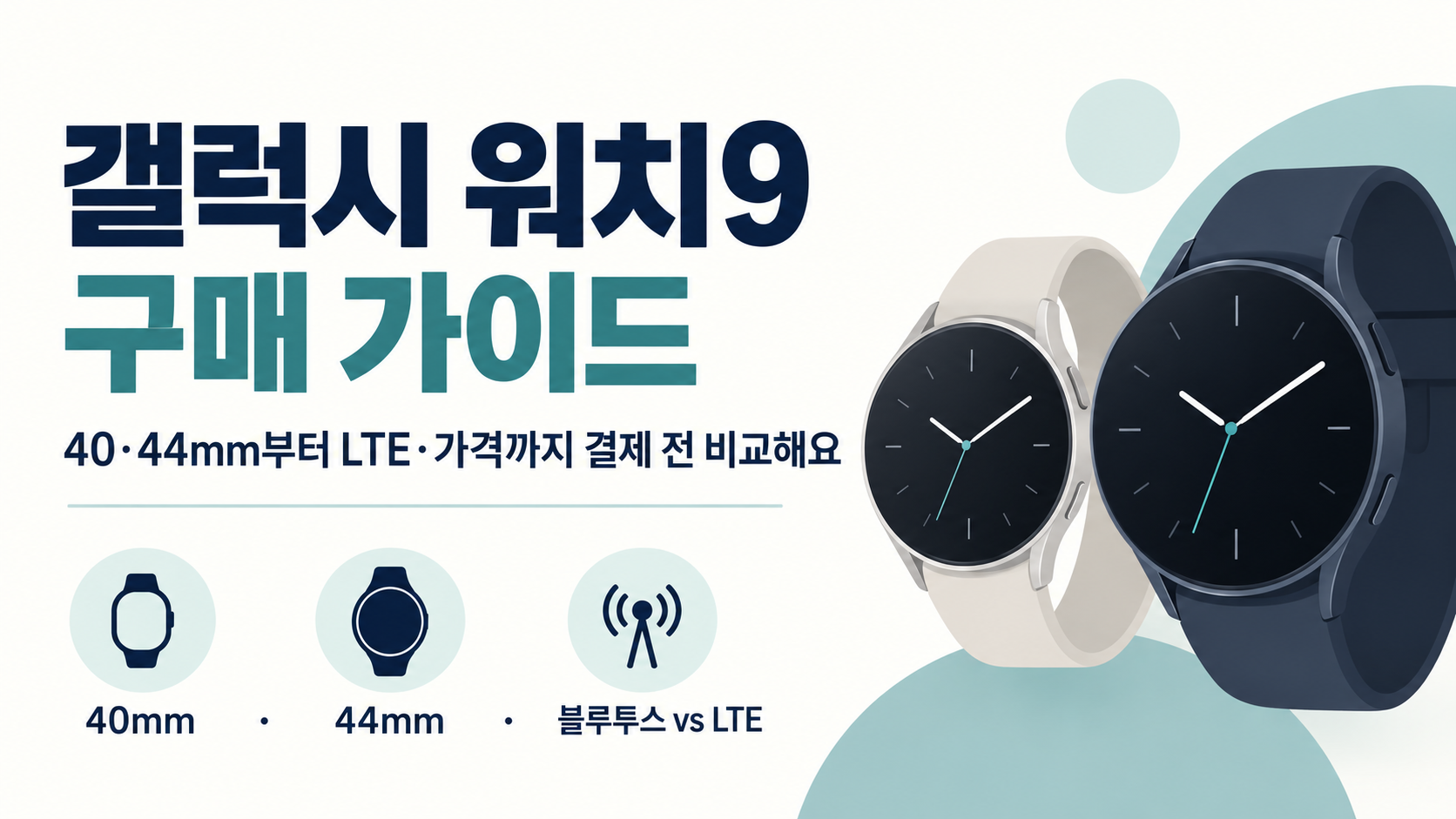 갤럭시 워치9 구매 가이드: 40·44mm와 LTE 가격 비교