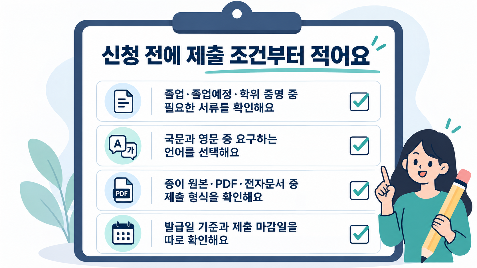 신청 전 문서 종류, 국문 영문, 종이 PDF 전자문서, 발급일 기준과 제출 마감일을 확인하는 체크리스트