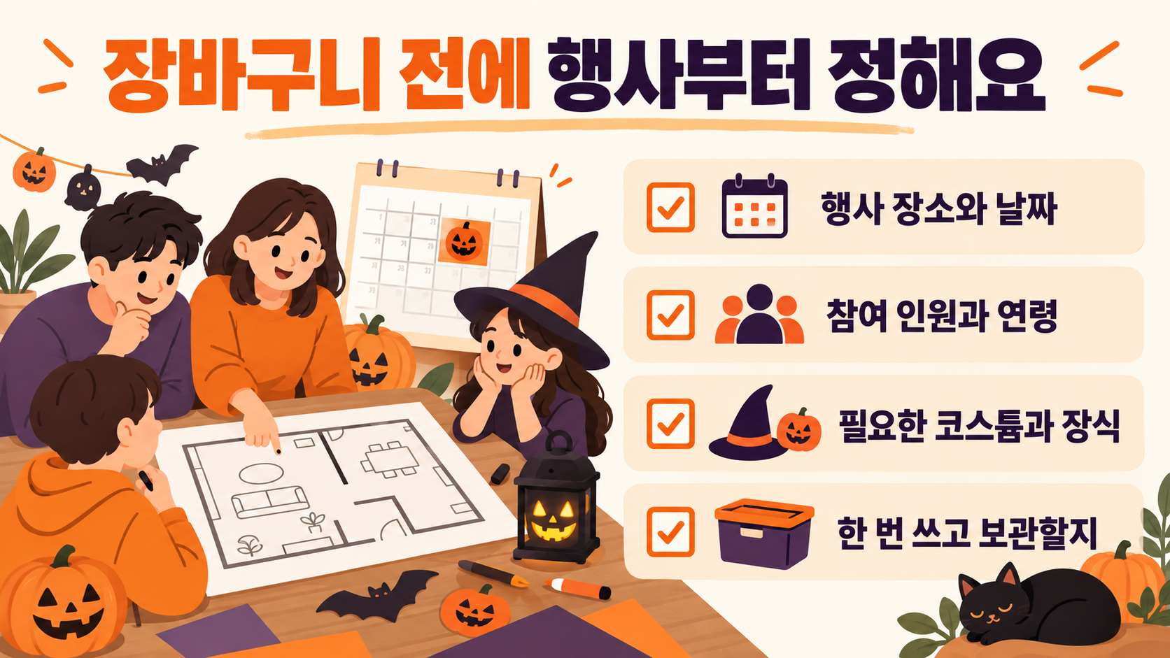 행사 장소와 날짜, 참여 인원과 연령, 필요한 코스튬과 장식, 한 번 쓰고 보관할지를 미리 적는 할로윈 쇼핑 계획표예요.