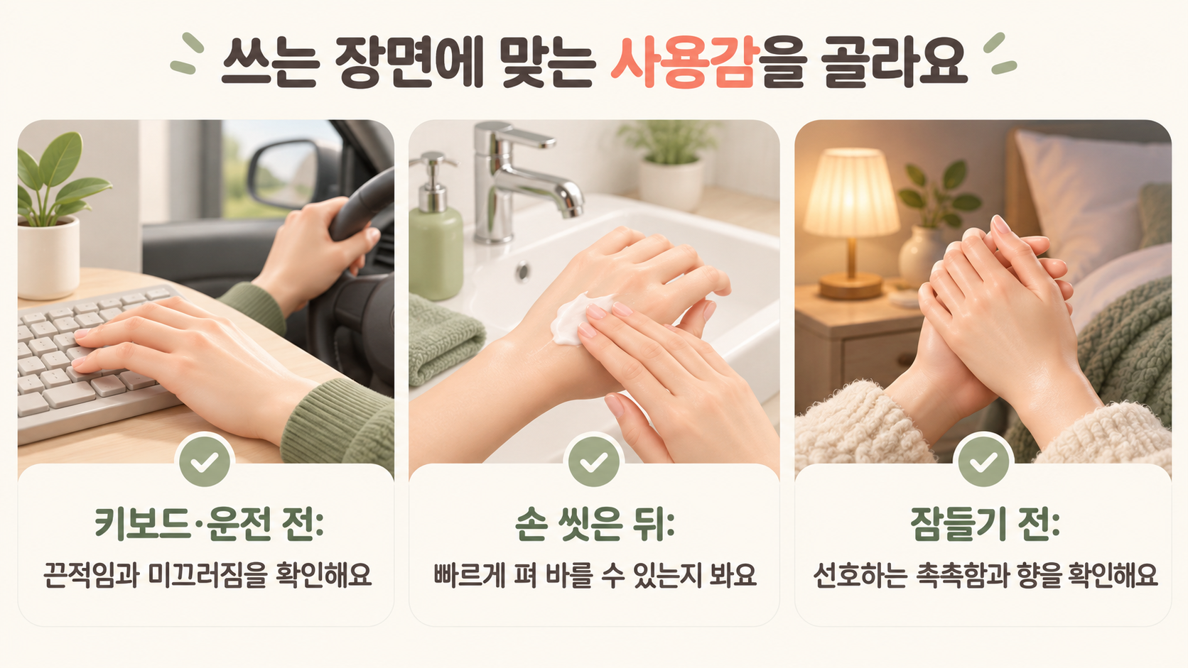 키보드와 운전 전, 손 씻은 뒤, 잠들기 전 장면별로 핸드크림 사용감을 비교하는 그림