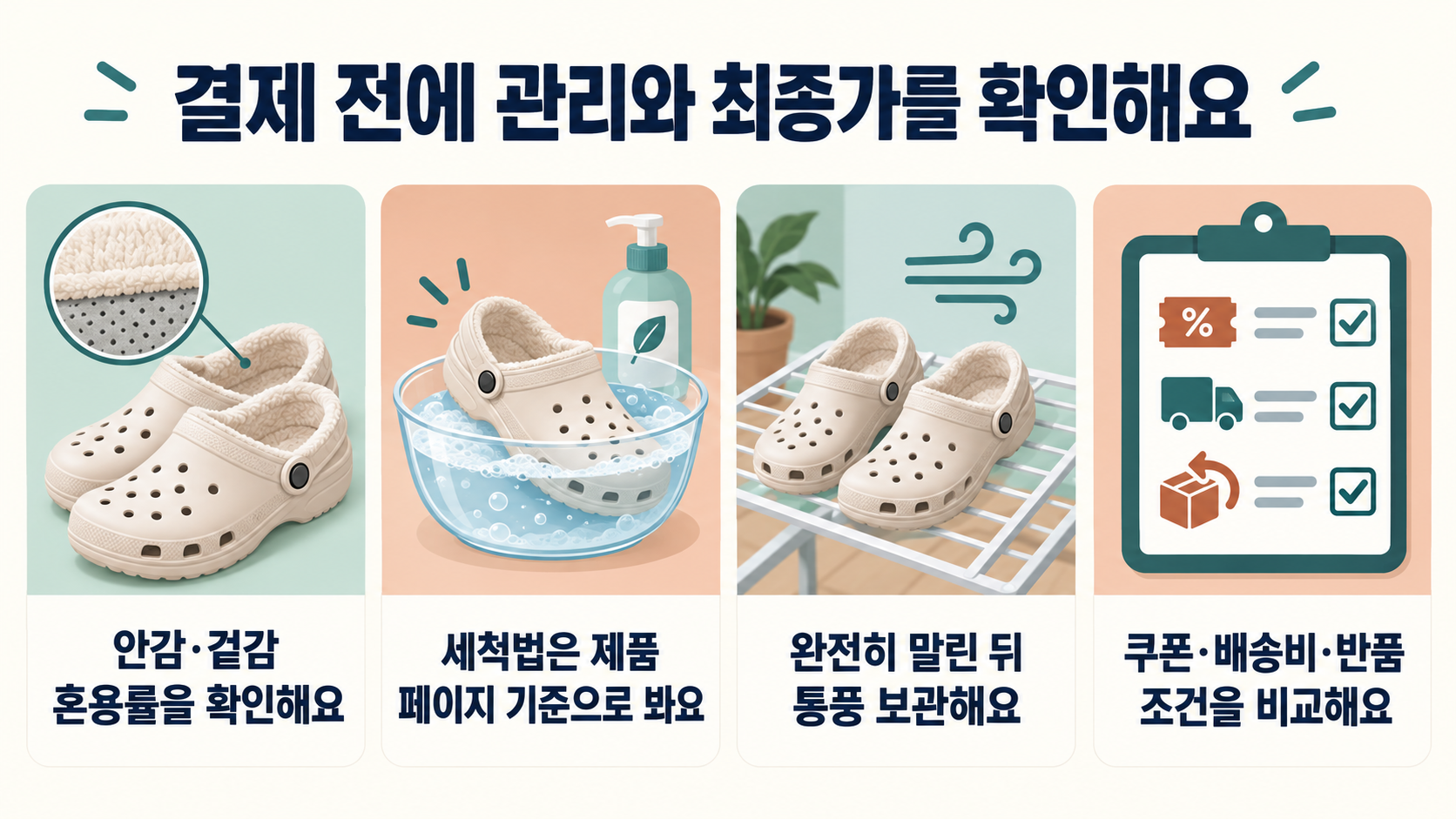 안감과 겉감 혼용률, 제조사 제품 페이지의 세척법, 완전히 말린 뒤 통풍 보관, 쿠폰·배송비·반품 조건을 비교한 뒤 결제해야 한다는 체크리스트 이미지