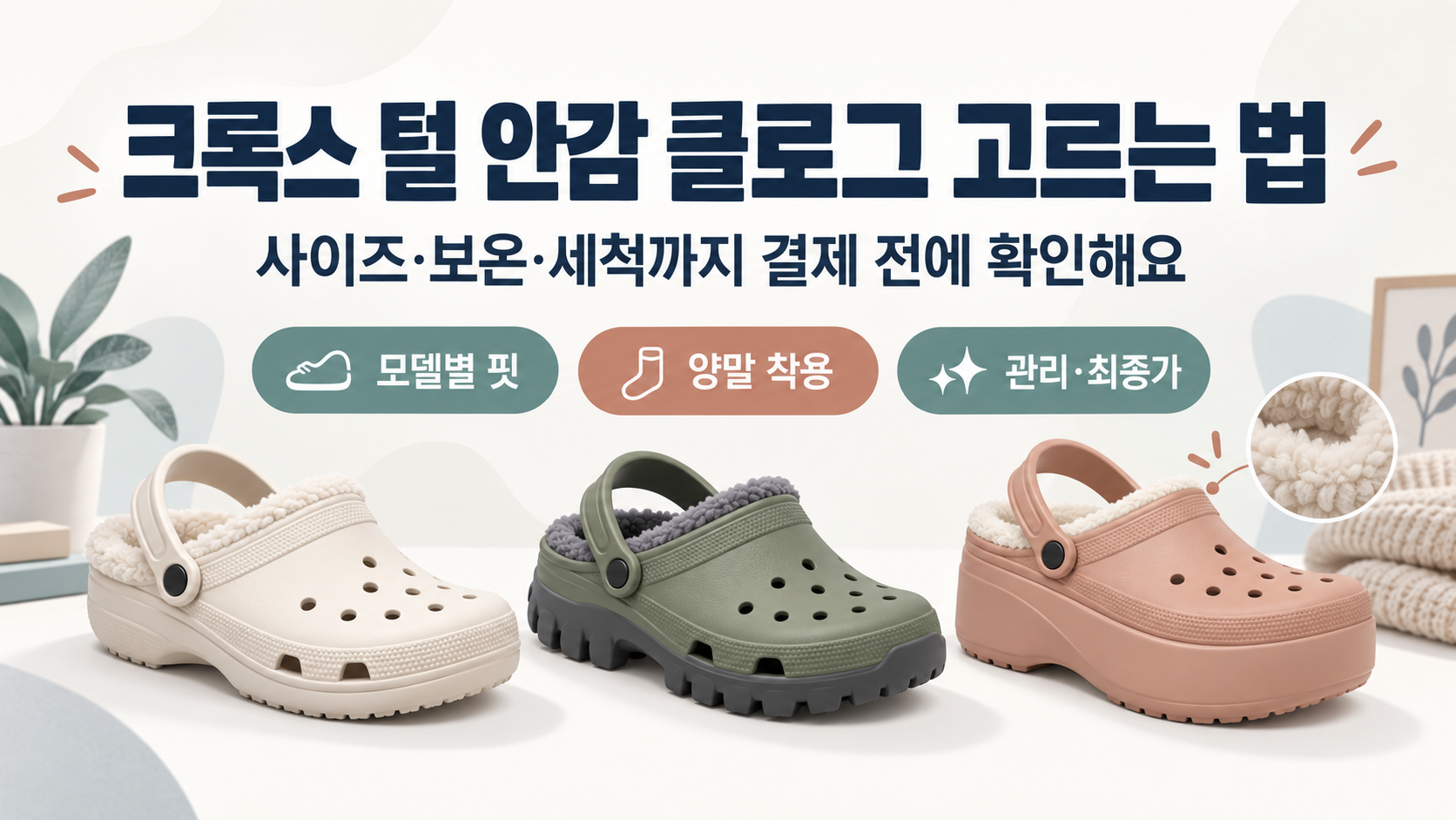 크록스 털 안감 클로그 고르는 법: 사이즈·보온·세척 체크