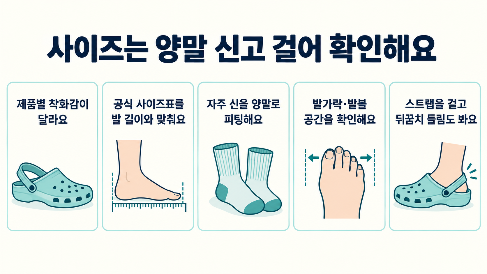 라인드 클로그를 고를 때 제품별 착화감과 공식 발길이 사이즈표를 확인하고 자주 신을 양말을 신은 뒤 발가락·발볼 공간과 스트랩을 걸었을 때 뒤꿈치 들림을 확인하는 체크리스트