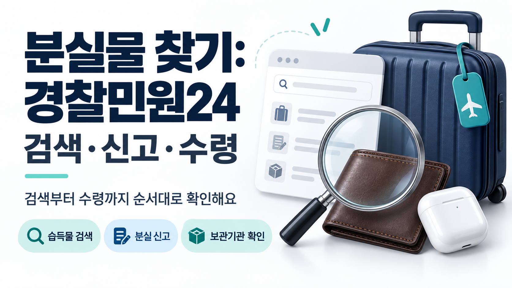 분실물 찾기: 경찰민원24 검색·신고·수령