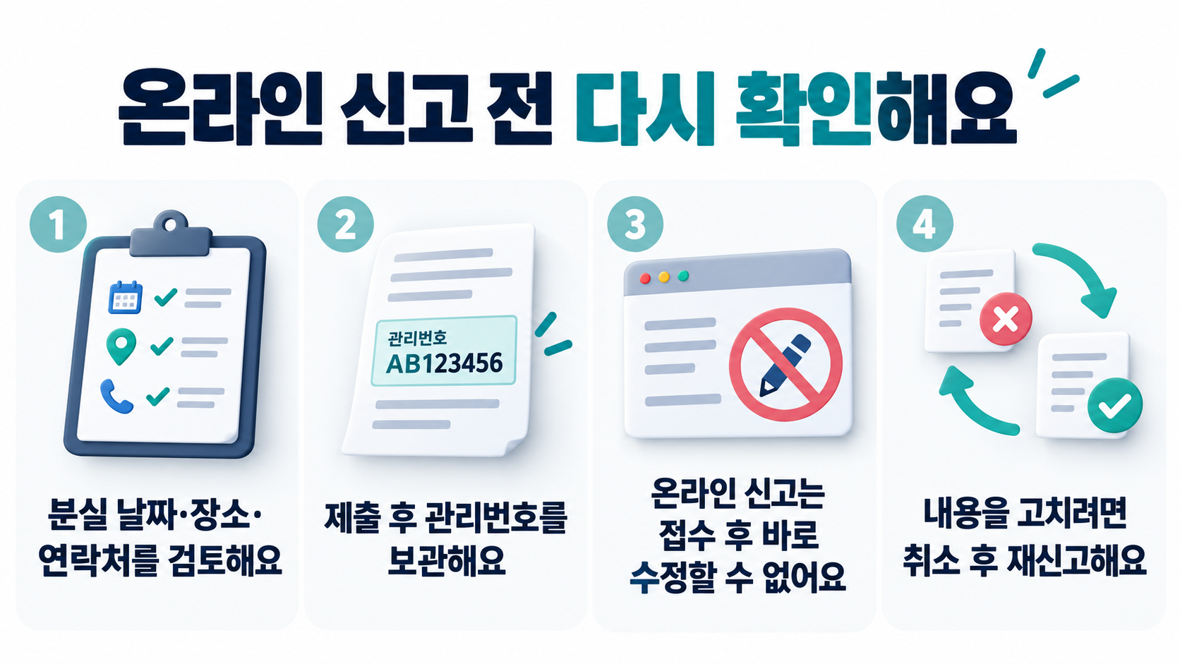 분실 날짜와 연락처 확인, 관리번호 보관, 온라인 신고 수정 불가와 취소 후 재신고 절차 안내
