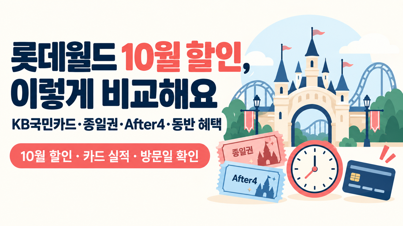 롯데월드 10월 할인 비교: 종일권·After4·동반 혜택