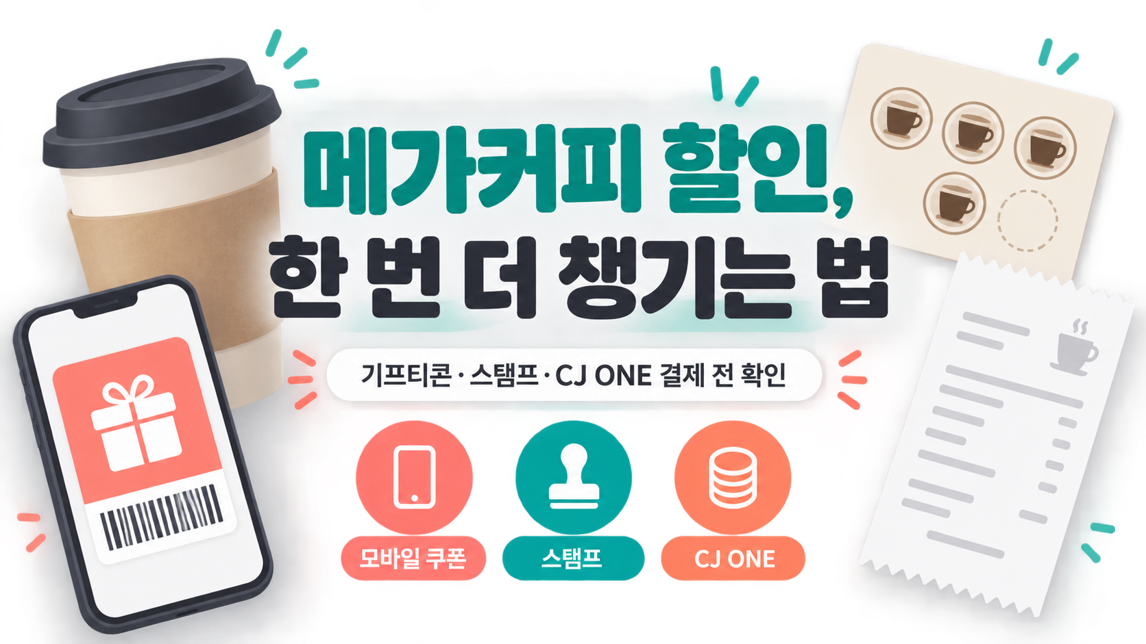메가커피 할인받는 법: 쿠폰·스탬프·CJ ONE 포인트 총정리