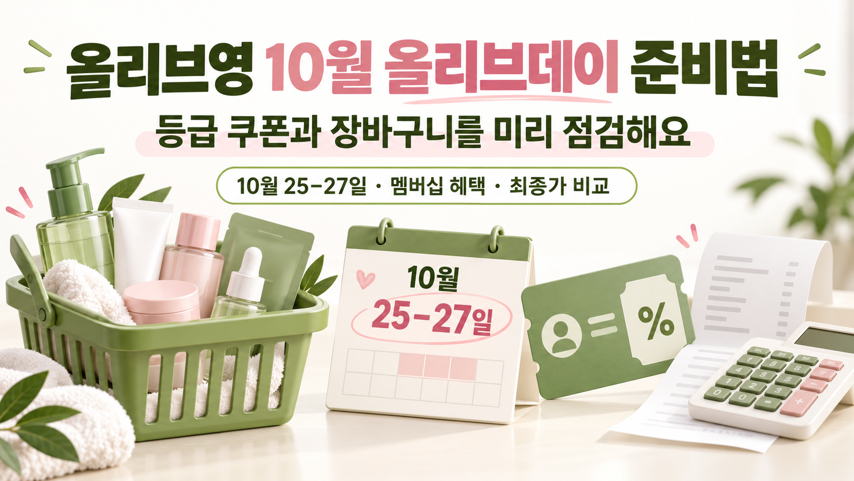 10월 올리브데이 준비법: 쿠폰·등급·최종 결제액 확인
