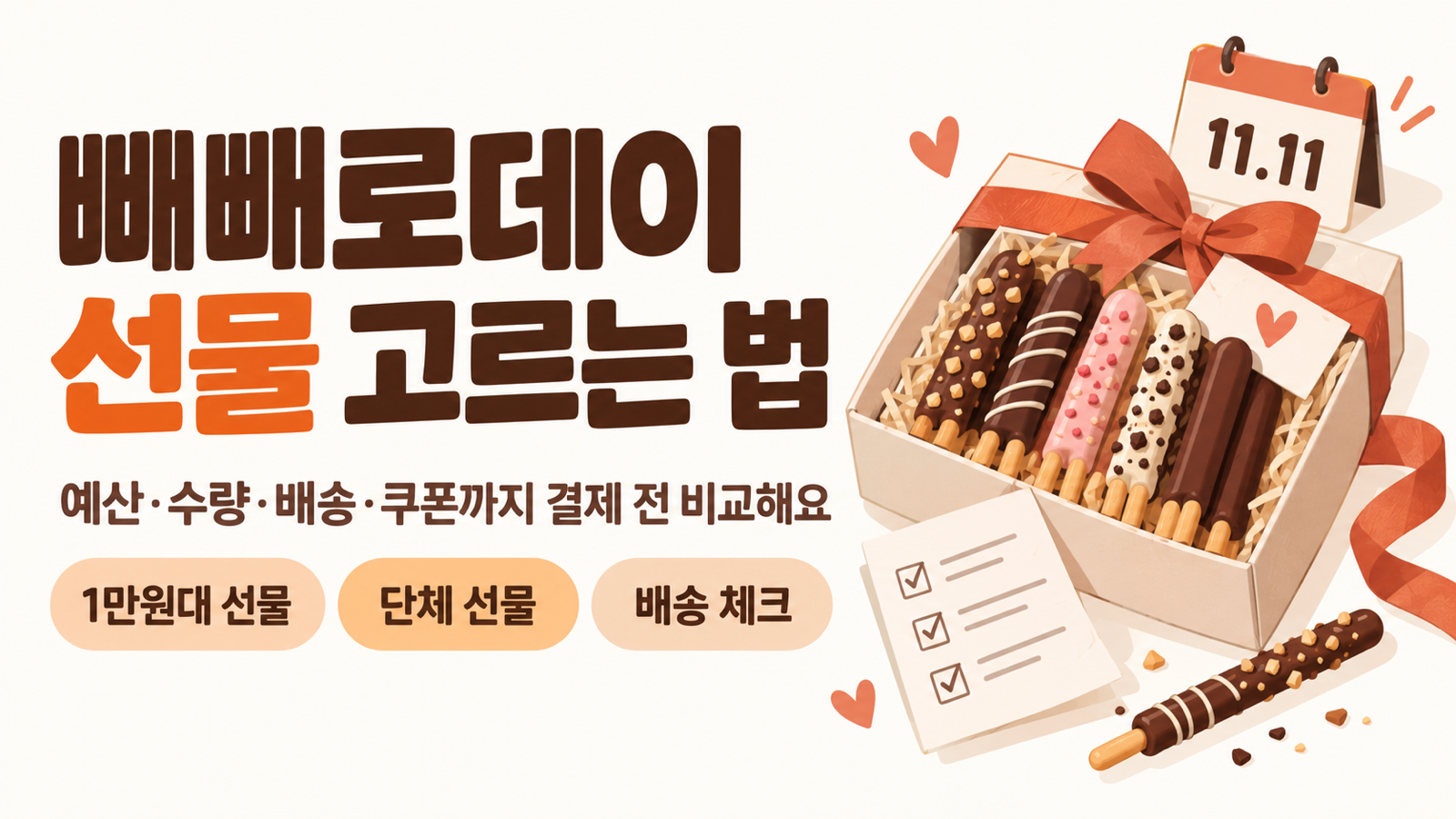 2026 빼빼로데이 선물 고르는 법: 예산·수량·배송 비교