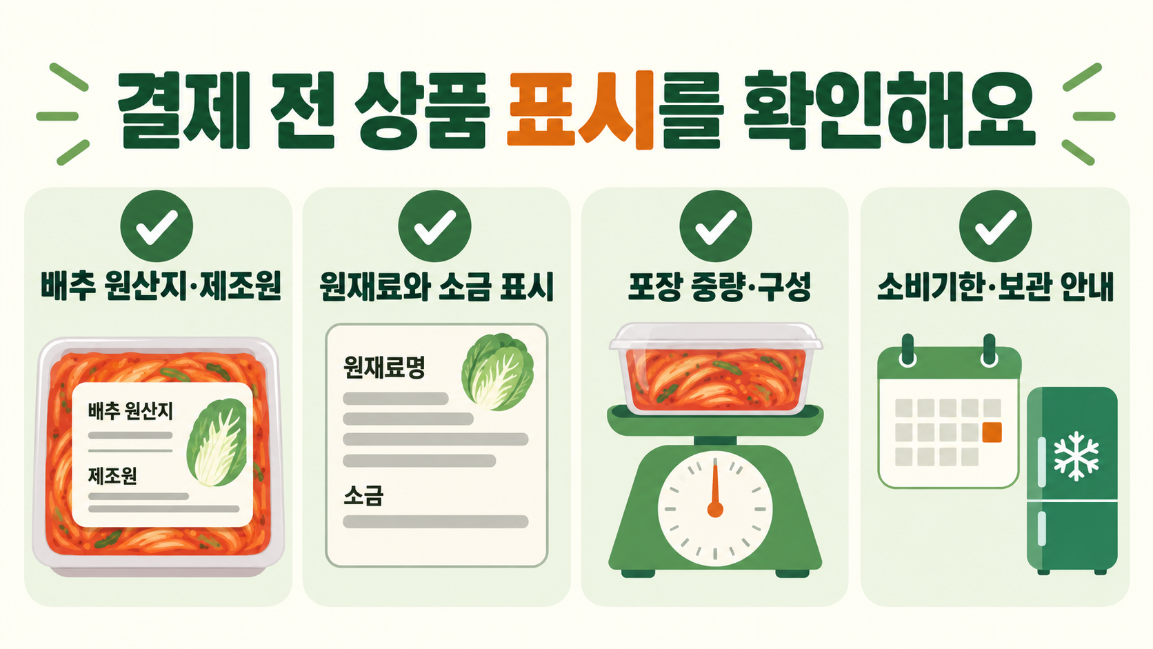 절임배추 구매 전에 배추 원산지와 제조원, 원재료와 소금 표시, 포장 중량과 구성, 소비기한과 보관 안내를 확인하는 체크리스트