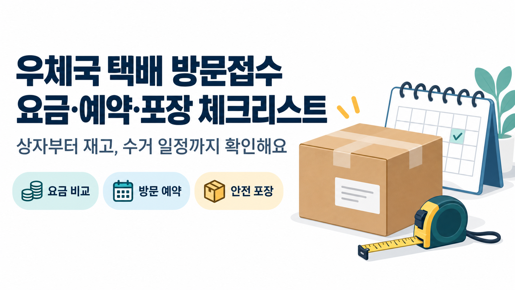 우체국 택배 방문접수: 요금·예약·포장 체크리스트