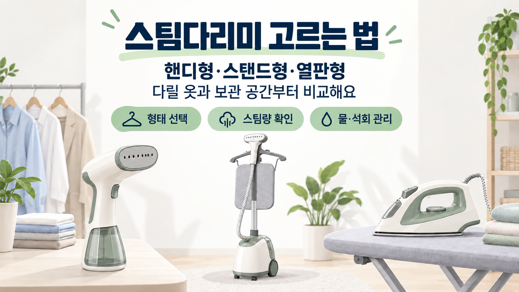 스팀다리미 고르는 법: 핸디형·스탠드형·열판형