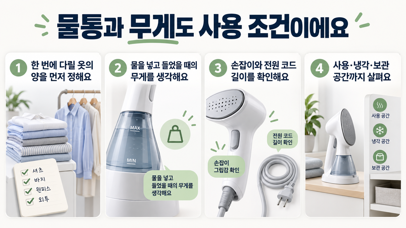 한 번에 다릴 옷의 양, 물을 넣은 상태의 무게, 손잡이와 전원 코드, 사용과 냉각 및 보관 공간을 확인하는 체크리스트