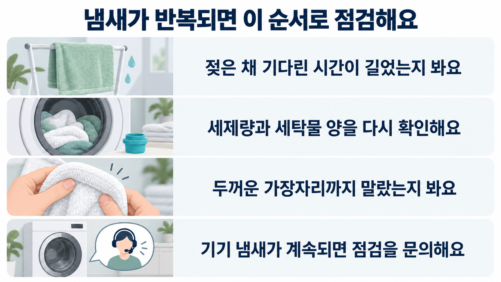젖은 채 대기한 시간, 세제량과 세탁물 양, 가장자리 건조, 기기 점검 문의 순서