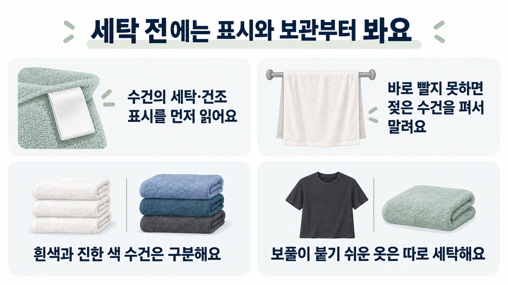 취급표시 확인, 젖은 수건을 펴서 말리기, 색상 구분, 보풀이 붙는 의류 분리의 네 가지 준비