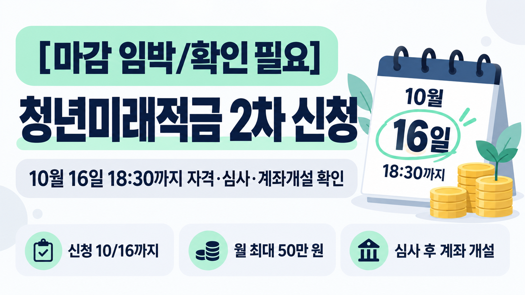 [마감 임박/확인 필요] 청년미래적금 2차 신청