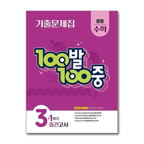 100발 100중 기출문제집 1학기 중간고사 중등 수학 3 (2026년용) / 에듀원