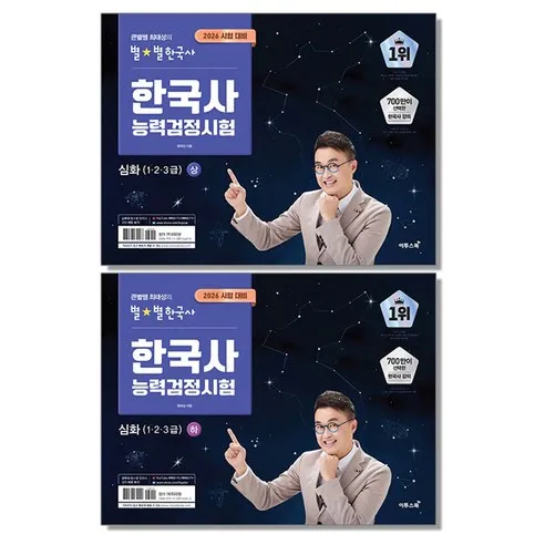 2026 큰별쌤 최태성의 별별한국사 한국사능력검정시험 심화(1 2 3급) 상 + 하 세트