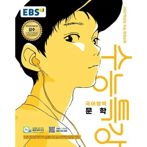 2027 EBS 수능특강 고등 국어영역 문학