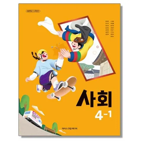 교과서 초등학교 사회 4-1 아이스크림미디어 한춘희 교과서 초4학년1학기 22개정