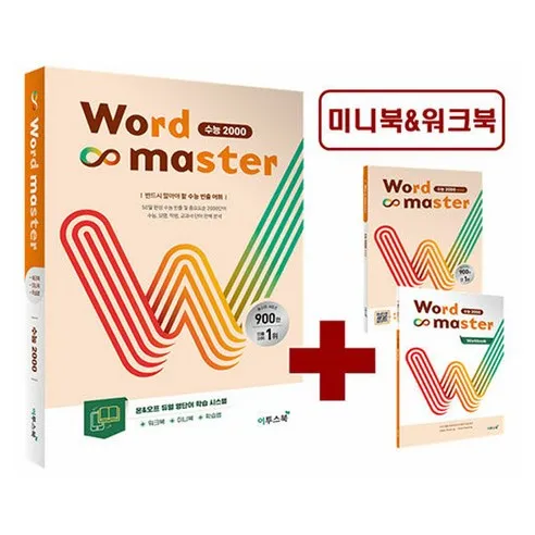 워드 마스터 수능 2000