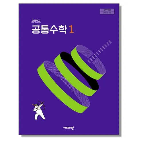 고등학교 공통수학 1 비상교육 김원경 교과서 22개정 2026