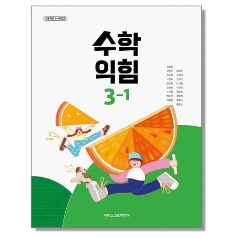 교과서 초등학교 수학익힘 3-1 아이스크림미디어 김성여 교과서 초3학년1학기 22개정