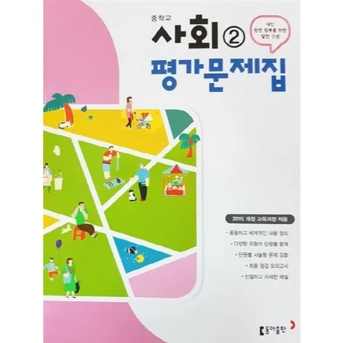 중학교 사회 2 평가문제집 이욱상 동아 중등