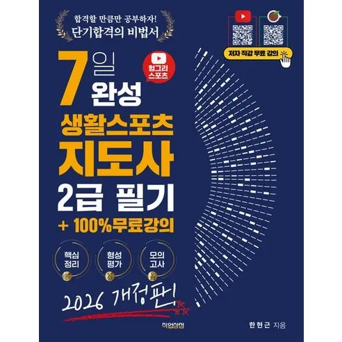 2026 헝그리스포츠 7일 완성 생활스포츠지도사 필기 2급