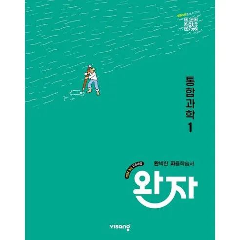 완자 통합과학1 (2022개정 교육과정)