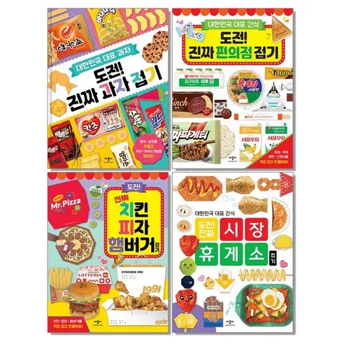 도전 진짜 편의점 접기 과자 종이접기 책