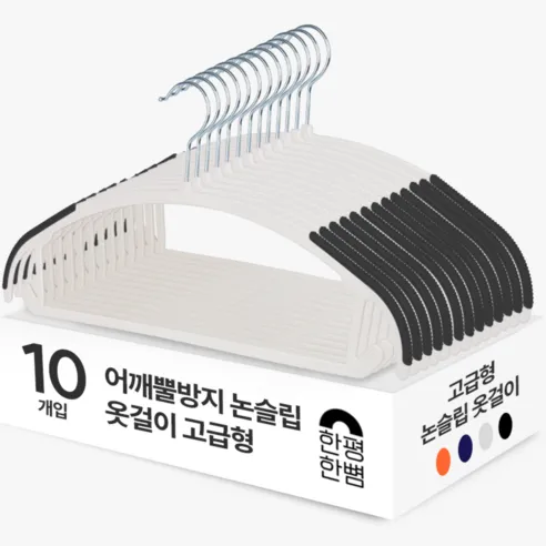 한평한뼘 어깨뿔방지 논슬립 옷걸이 고급형